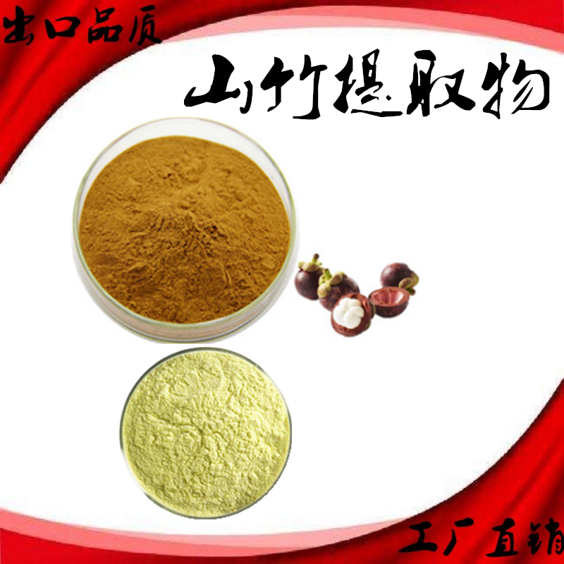 山竹果皮提取物 抗糖化山竹皮萃取 α-倒捻子素 山竹果皮萃取精华