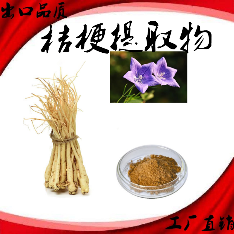 桔梗提取物 桔梗皂苷甙10% 桔梗浓缩粉 铃当花萃取粉 桔梗萃取精