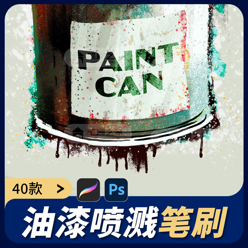 procreate笔刷油漆油画绘画纹理手绘厚涂喷绘飞溅涂鸦插画ps画笔