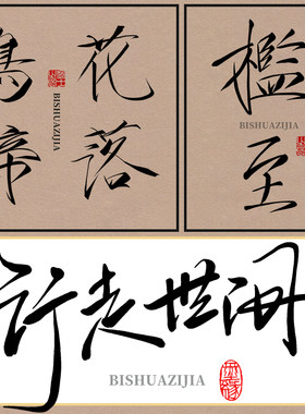 procreate书法笔刷瘦金体毛笔手绘板写纸张纹理格子临摹字帖素材