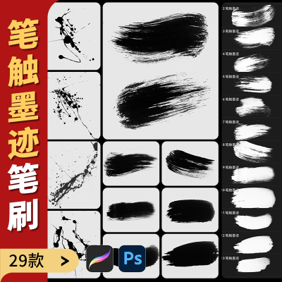 毛笔笔触痕迹procreate笔刷ps画笔书法水墨笔画墨迹点缀写字泼墨