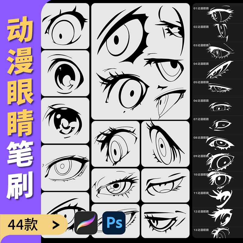 手绘动漫人物眼睛procreate笔刷ps笔刷绘画辅助线稿多角插画练习