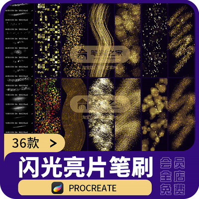 procreate笔刷发光亮片晶片金粉人像美妆眼影眼妆金箔装饰ps素材