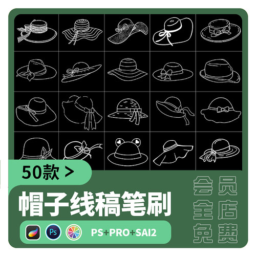 sai2笔刷procreate服饰帽子设计线稿模特装饰太阳图案ps画笔素材
