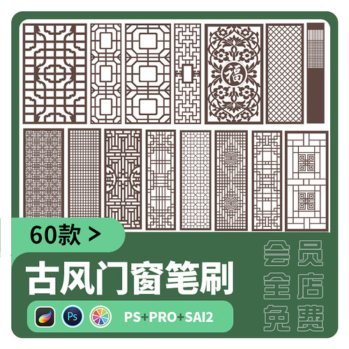 sai2笔刷procreate中式古典镂空门窗古风窗柩屏风隔断PS画笔素材