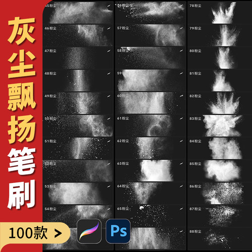 procreate笔刷粉末粉尘尘土颗粒烟雾飞溅喷溅撞击效果影楼ps画笔