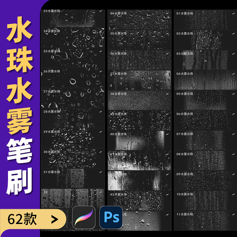 procreate笔刷ps笔刷逼真玻璃水雾水珠雨水效果水滴影楼后期雨滴