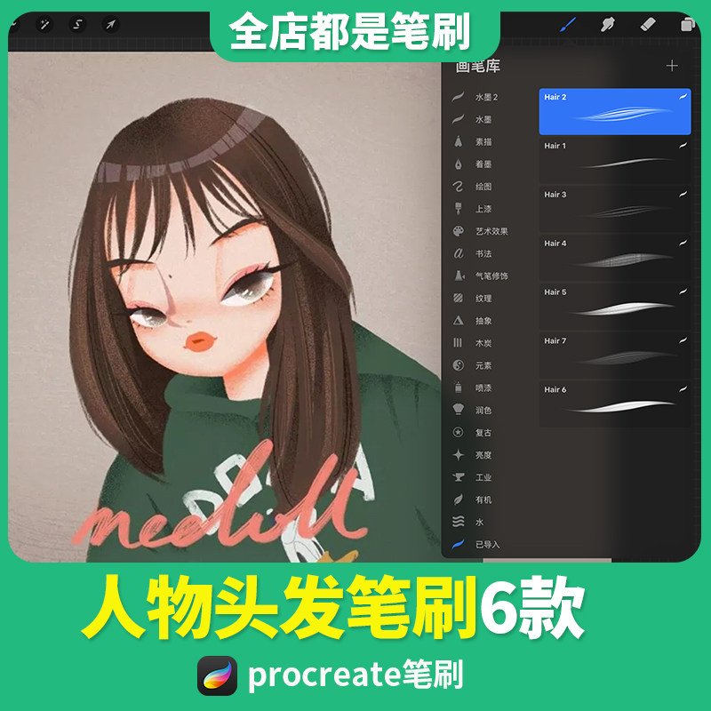 procreate笔刷7枚手绘人物头发动物毛发ipad平板电脑绘画笔刷