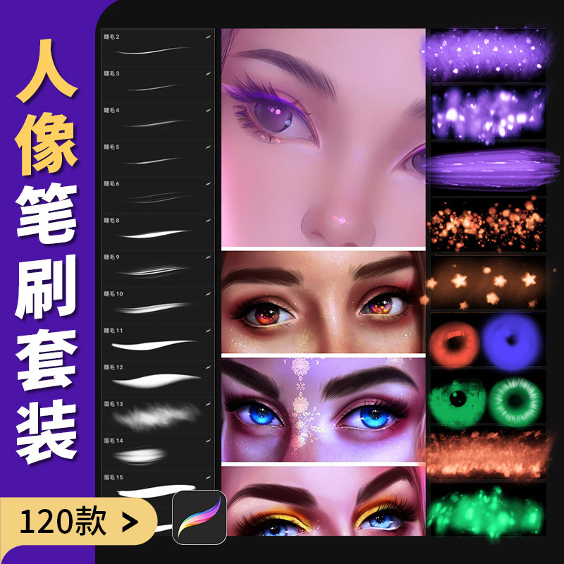 procreate人像笔刷眉毛睫毛眼珠睛高光瞳孔头发涂抹装饰闪光金粉