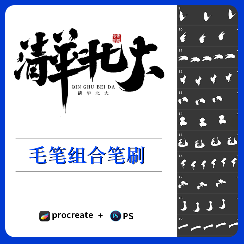 procreate笔刷写字毛笔古风ai矢量图书写ipad平板绘画ps画笔素材