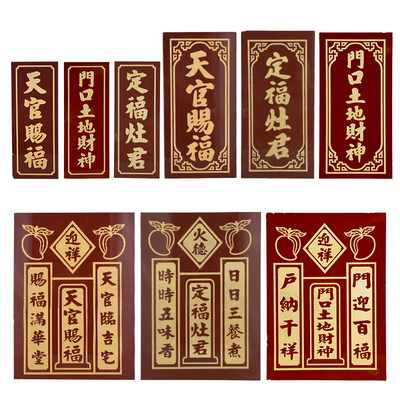 天官赐福瓷片牌定福灶君挂神牌贴