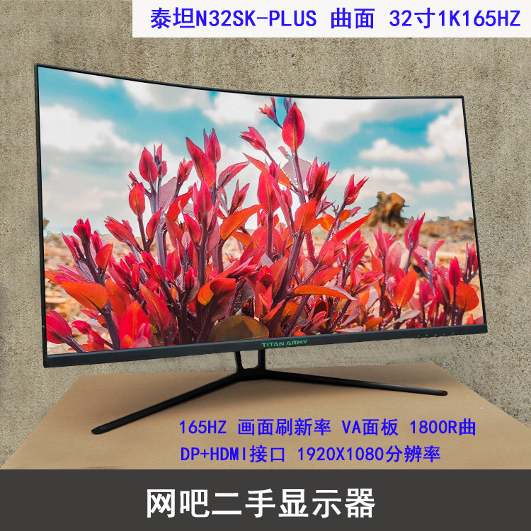 泰坦n32sk-plus 曲面32寸165hz 电竞显示器1500r曲200hz二手屏幕
