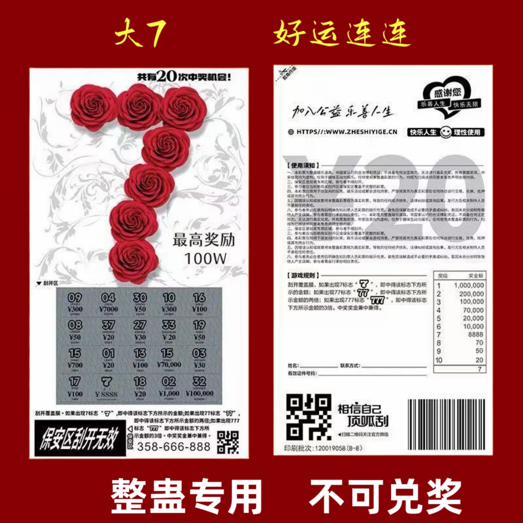 整蛊娱乐大7彩票刮刮乐 生日气中100W刮刮乐彩票活动刮刮卡