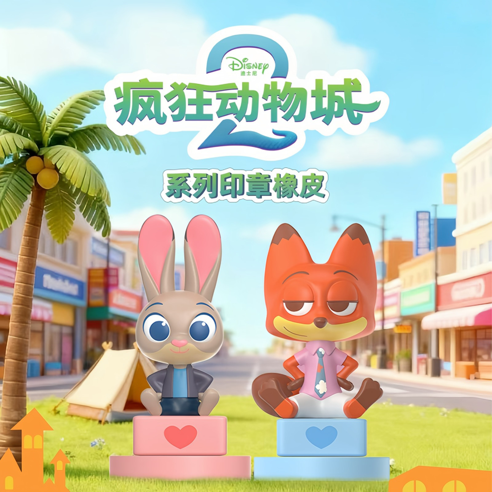 正版迪士尼疯狂动物城系列印章橡皮盲盒尼克朱迪周边手办摆件礼物