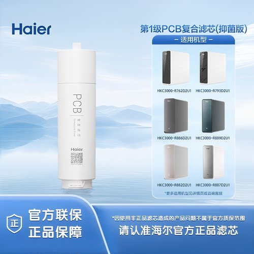 海尔净水器HKC3000-R881/R883/R886/R889D2U1/R711U1原装正品滤芯