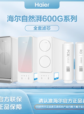 海尔净水器HRO4H06/6H15/22/66/77/88-2U1/600-RF311U1原装滤芯