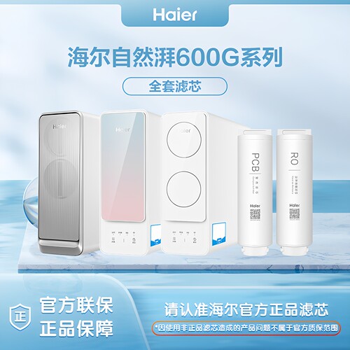 海尔净水器HRO4H06/6H15/22/66/77/88-2U1/600-RF311U1原装滤芯