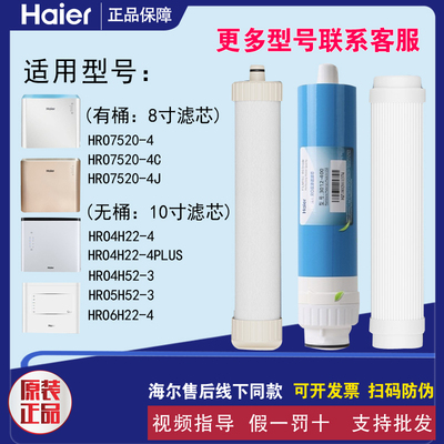 海尔净水器HRO7520-4(C)(J)/HRO4H22-4/4H52-3/5H52-3/6H22-4滤芯