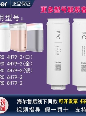 海尔净水器HRO4H79/6H79/8H79/81/98/99/92-2/-2U1原装膜复合滤芯