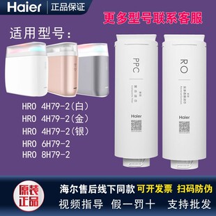 海尔净水器HRO4H79-2(金)(银)(白)/6H79-2/8H79-2/2U1原装滤芯