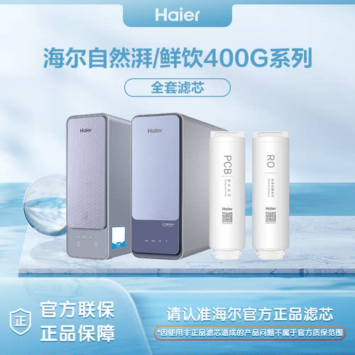 海尔净水器HRO400/600/800/1000SVM1/TSV1/SVM3/DVM5-U1原装滤芯