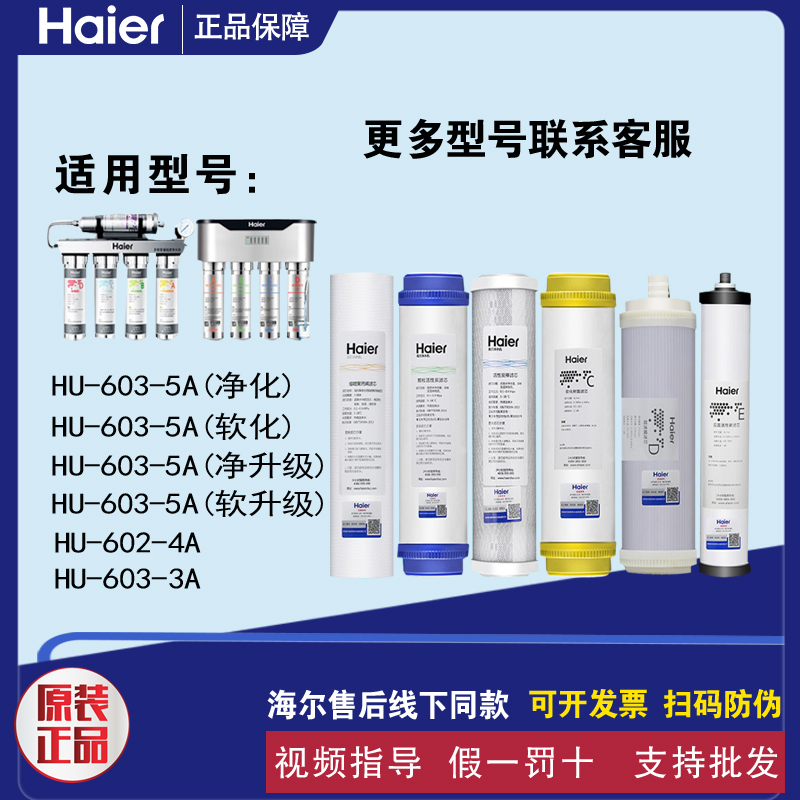 海尔净水器HU603-5A/602-4A/603-3A/104-5/103-5滤芯活性炭超滤膜