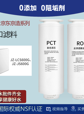 适配京造净水器JZ-LCS600G/JZ-JS600G净水机PCT/RO反渗透膜滤芯