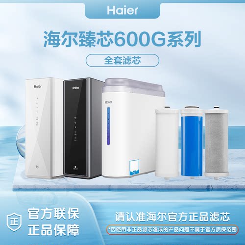 海尔净水器原装正品滤芯