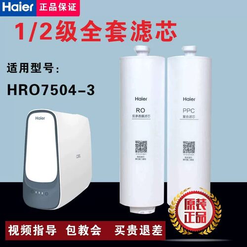海尔净水器HRO7504-3小企鹅PPC复合RO反渗透原装正品防伪验证滤芯