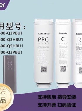 卡萨帝净水器机CRO500/600/800-Q3PB/HBU1/S3PB/PA/GB/S5CBU1滤芯