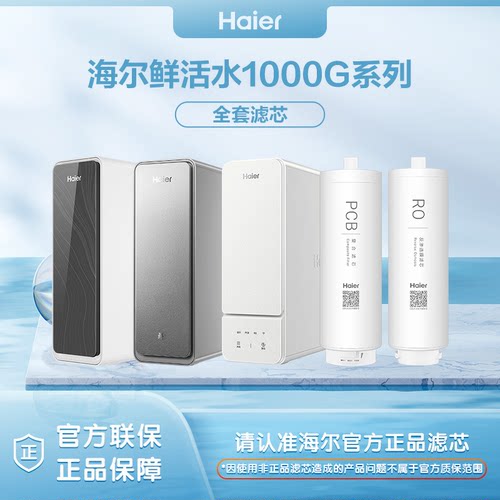 海尔净水器HKC2400-R762/R791/R885/R887/R888/1000-R211D2U1滤芯