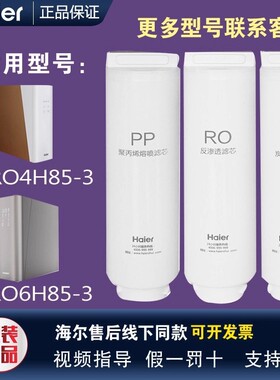海尔净水器HRO4H85-3/HRO6H85-3大博观PP棉RO活性炭原装正品滤芯