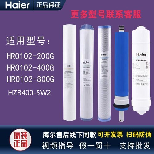 海尔净水器HRO102-200G/103-400G/122-800G/400-5W2/HM601-4滤芯