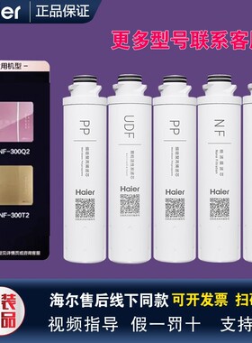 海尔净水器HSNF-300Q2/300T2/300Q1(A)/1500P0(C)原装正品滤芯