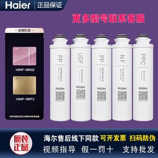 海尔净水器HSNF-300Q2/300T2/300Q1(A)/1500P0(C)原装正品滤芯