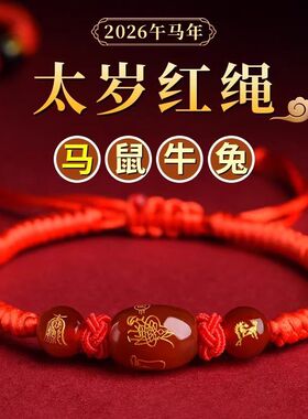 2026马年本命年红绳手链女马鼠牛