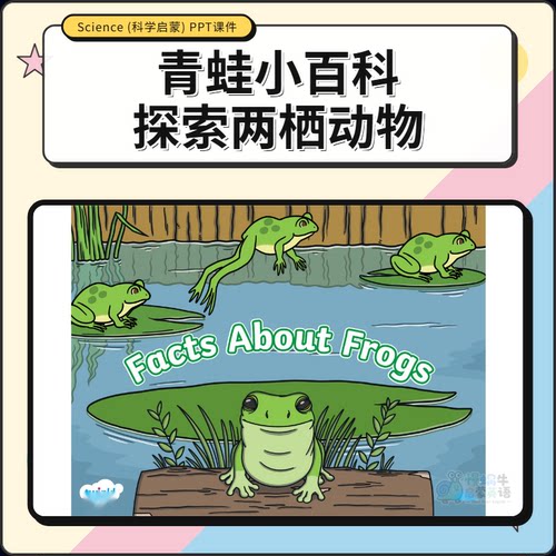 Forg青蛙百科两栖动物生命探索自然科学启蒙英语PPT趣味游戏课件
