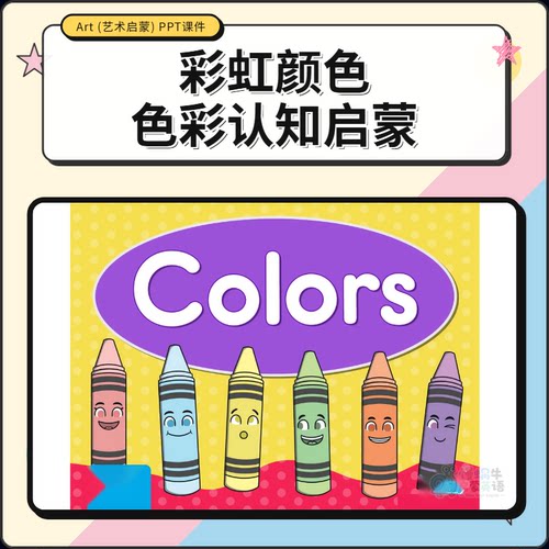 Color颜色色彩认知启蒙国际双语幼儿园小学课PPT认知互动趣味课件