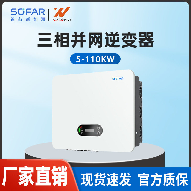 首航Sofar光伏并网逆变器三相大功率工商业100/100KW太阳能发电