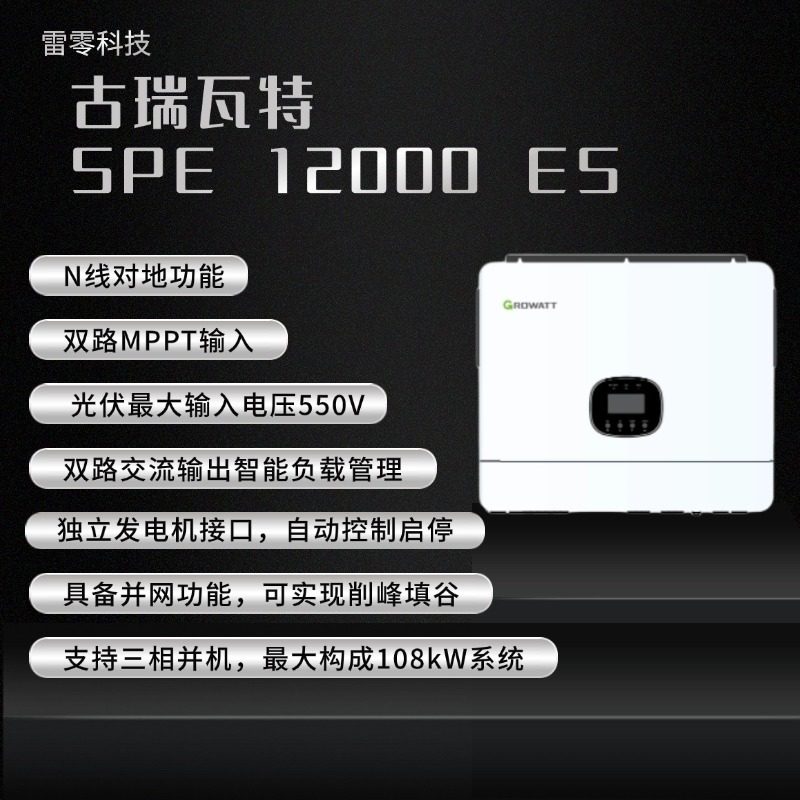 古瑞瓦特离网逆变器 光伏储能 SPF6000ES 48V低压储能 逆控一体机