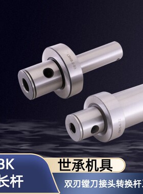 SCT台湾世承LBK2-1-36 2 3 4 5等径延长杆双刃镗刀接头转换杆刀柄