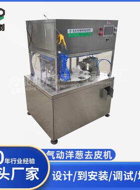 气动洋葱去皮机洋葱剥皮机北京果蔬食品加工设备机械加工定制设备