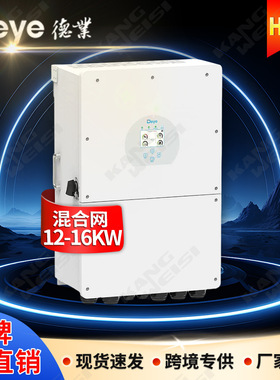 Deye德业逆变器16kw单相混合光伏逆变器12kva太阳能逆变器16000w