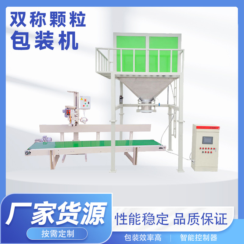 双称颗粒定量包装机  运用灵活支持定制 性能稳定 多功能颗粒机器