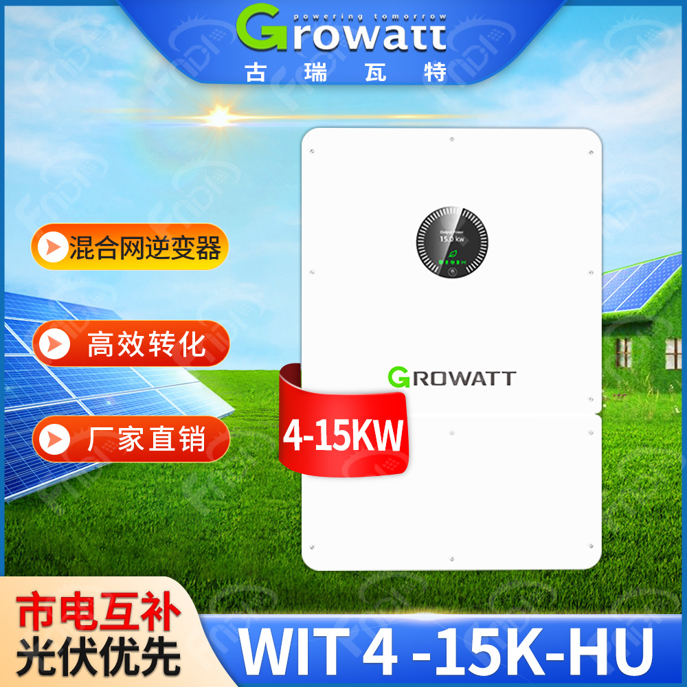 Growatt古瑞瓦特逆变器wit15k太阳能混合逆变器10-15kw光伏逆变器