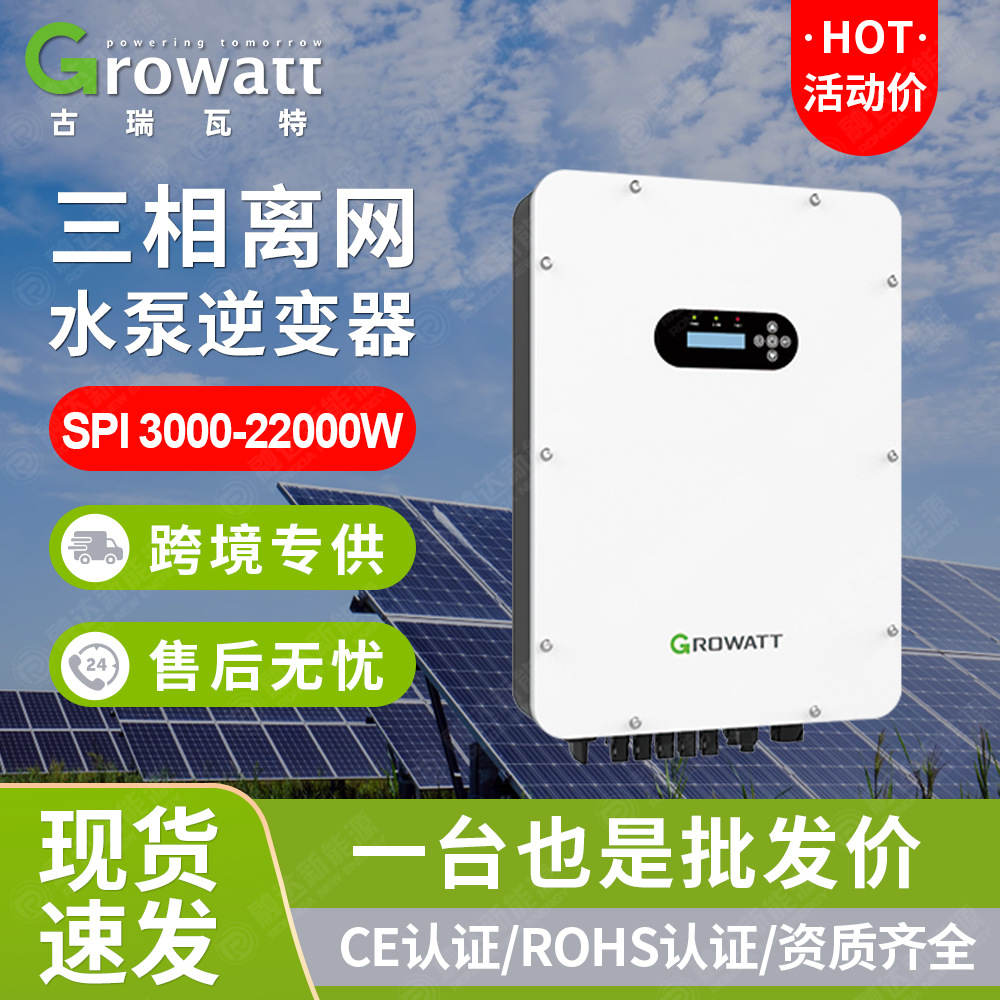Growatt太阳能水泵逆变器SPI3000~22000古瑞瓦特三相离网逆变器
