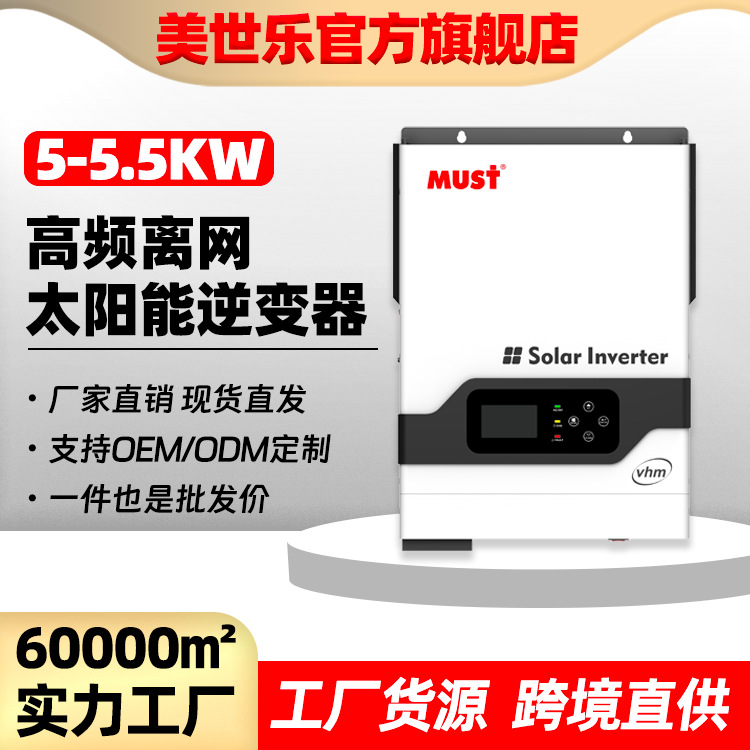 MUST 5KW离网储能逆变器家用 内置80A光伏控制器MPPT