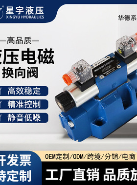 4WEH16J/16D/16H/25J/25D/25G液压电磁换向阀多种口径规格