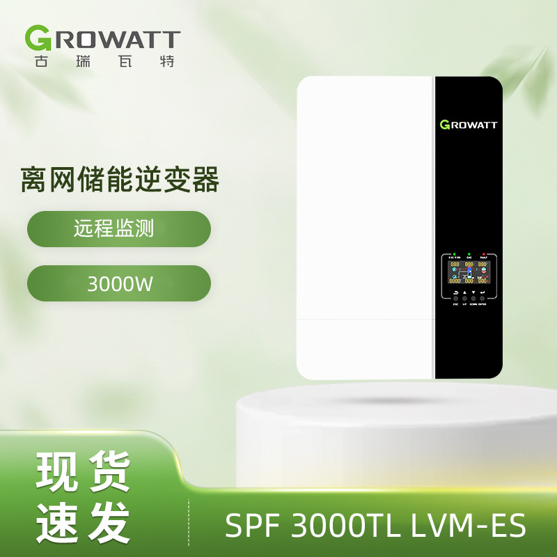 Growatt SPF 3000TL LVM-ES 太阳能高频裂相离网储能光伏逆变器