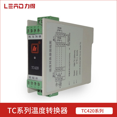 【福建力得】温度转换器TC420温度转换模块PT100温度变送器